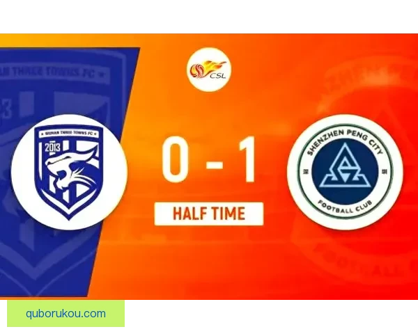 深圳新鹏城逆转战胜武汉三镇赛季精彩对决回顾分析